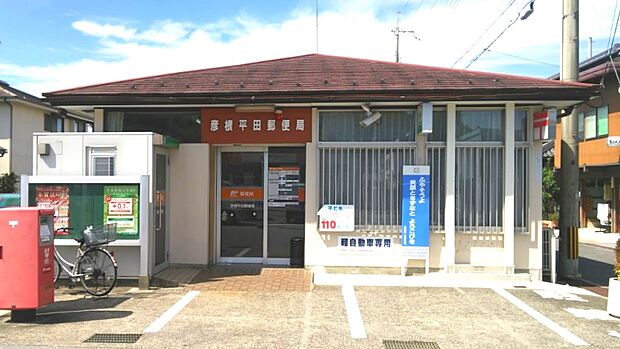 彦根平田郵便局まで約540m