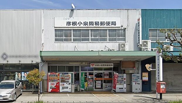 彦根小泉簡易郵便局まで約900m