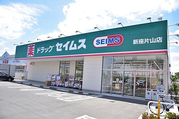 【ドラッグストア】ドラッグセイムス新座片山店まで1481ｍ