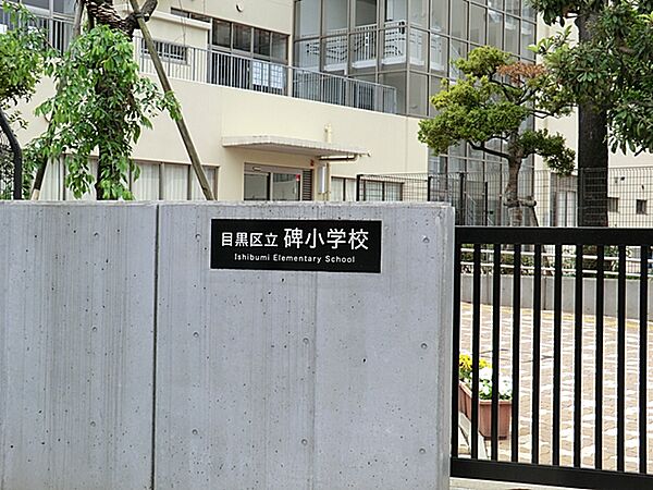 目黒区立碑小学校
