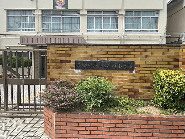 城内小学校徒歩約1分