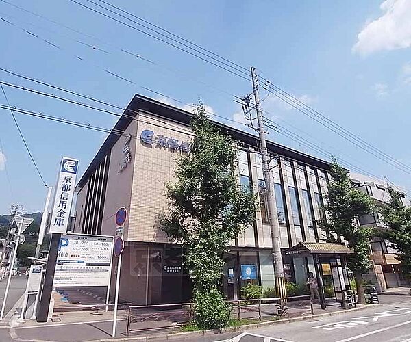 画像10:京都信用金庫 銀閣寺支店まで317m 地元密着型の銀行です。