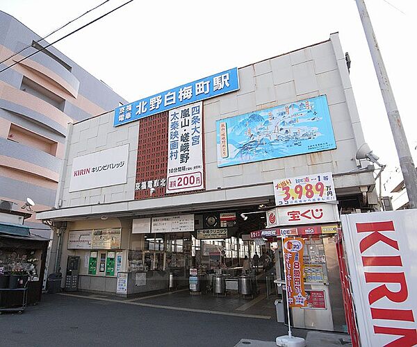 北野白梅町駅まで1400m