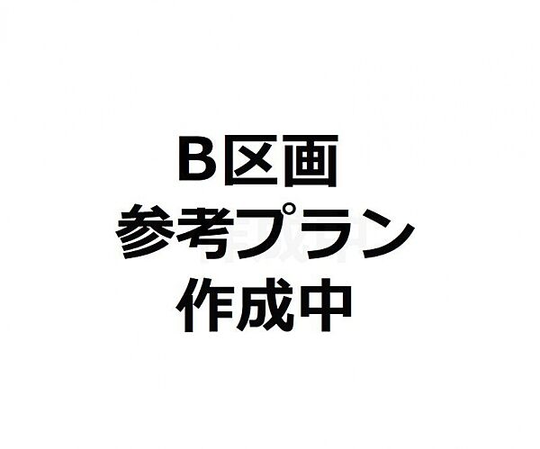・B区画　・間取り 作成中　・建物価格 4290万円　・土地建物総額 13680万円(税込)