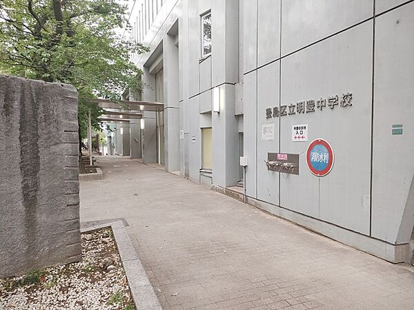 豊島区立明豊中学校まで1449m
