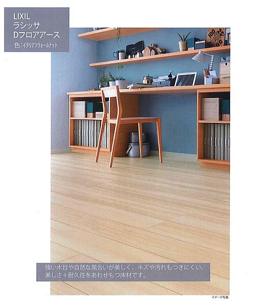 強い木目や優しい風合いが美しく、傷や汚れも付きにくい、美しさ＆耐久性をあわせもつ床材です