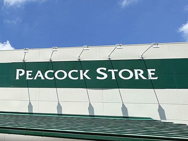 ピーコックストア 都立家政店まで857m