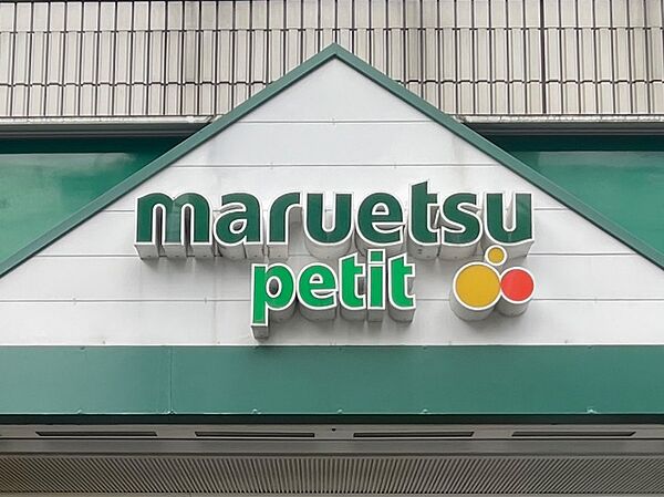 マルエツ プチ 新大塚店まで590m