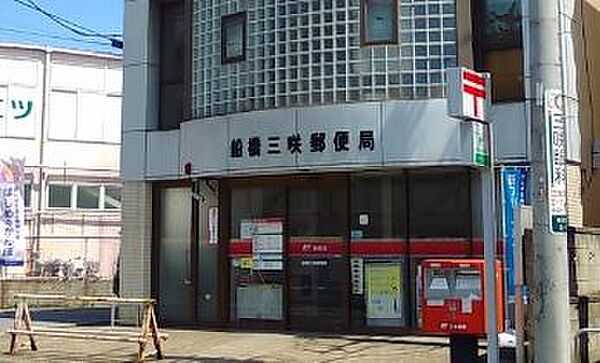 船橋三咲郵便局
