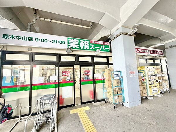 業務スーパー原木中山店