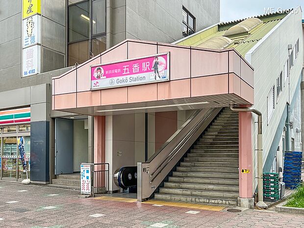 駅 1280m 新京成線「五香」駅