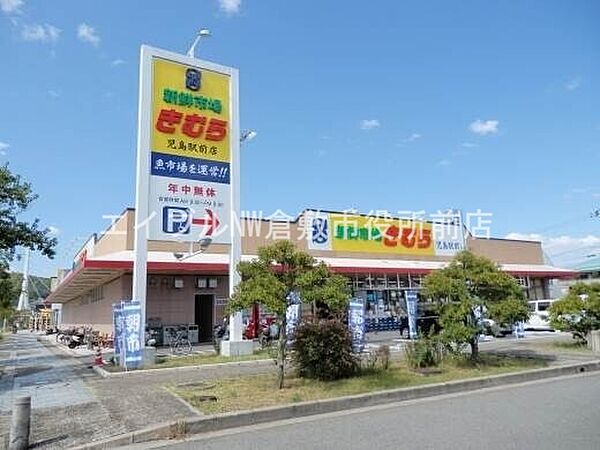新鮮市場きむら児島駅前店 1512m