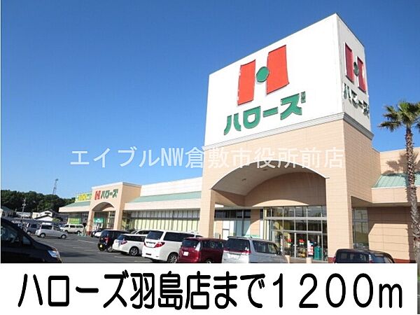 画像21:ハローズ羽島店 1200m