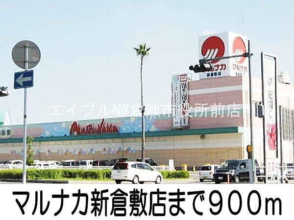 画像19:マルナカ新倉敷店 900m