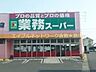 周辺：業務用食品スーパー新倉敷店 829m