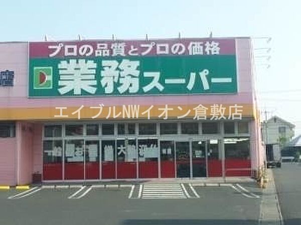 画像24:業務用食品スーパー新倉敷店 1490m