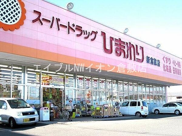 画像23:スーパードラッグひまわり新倉敷店 167m