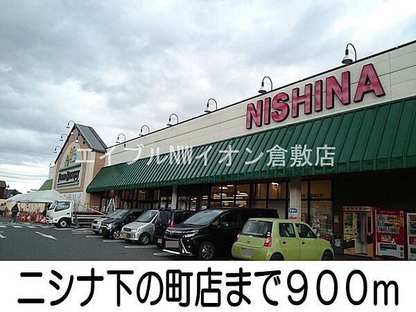 画像16:ニシナ下の町店 900m