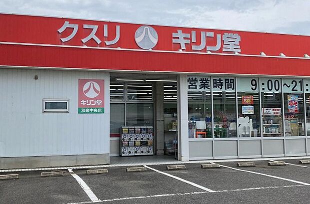 【ドラッグストア】キリン堂　和泉中央店まで777ｍ