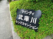 マイシティ武庫川レックスマンションのイメージ