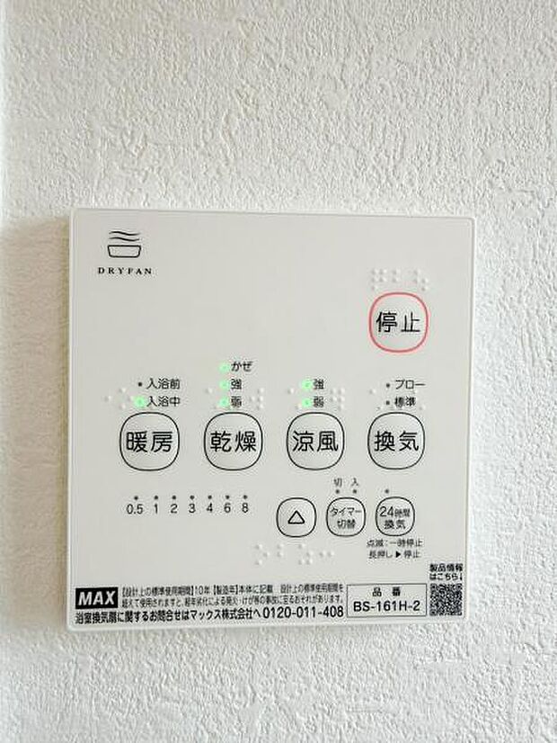 浴室乾燥機リモコン