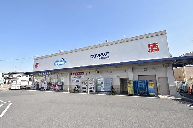 ウエルシア相模原田名店