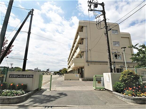 町田市立 木曽中学校