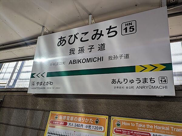 我孫子道駅