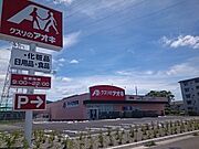 クスリのアオキ　日野店まで1800m