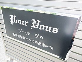 滋賀県甲賀市水口町高塚（賃貸アパート1R・2階・18.63㎡） その16