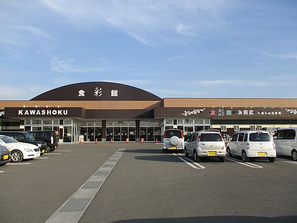 食彩館KAWASHOKU糸田店 徒歩23分。 1830m