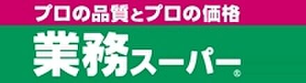 画像17:業務スーパー　湊川店