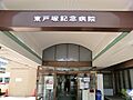 東戸塚記念病院...