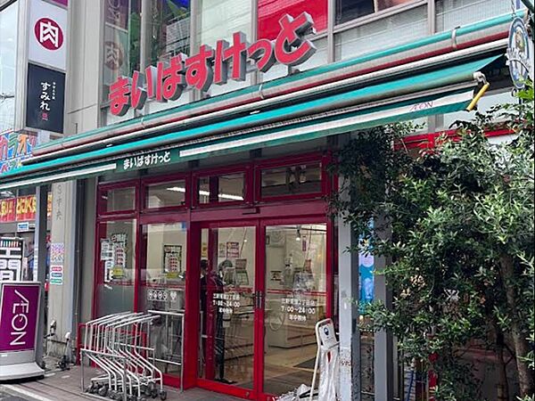 まいばすけっと三軒茶屋2丁目店