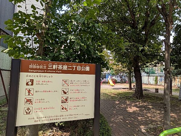 三軒茶屋2丁目公園