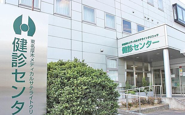 【東名厚木メディカルサテライトクリニック】2330m 皆さん丁寧で親身に対応してくださいます。駐車場もあります。