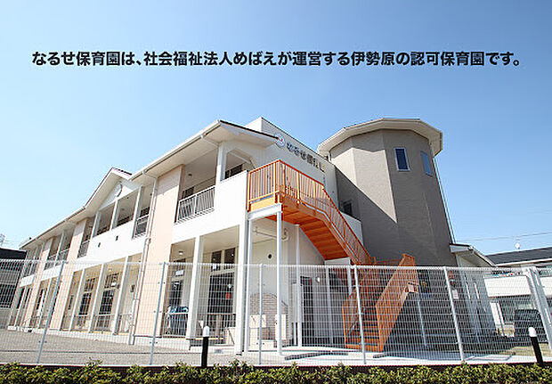 【なるせ保育園】1150ｍ　先生の対応がとてもよく安心してア預けることができます。