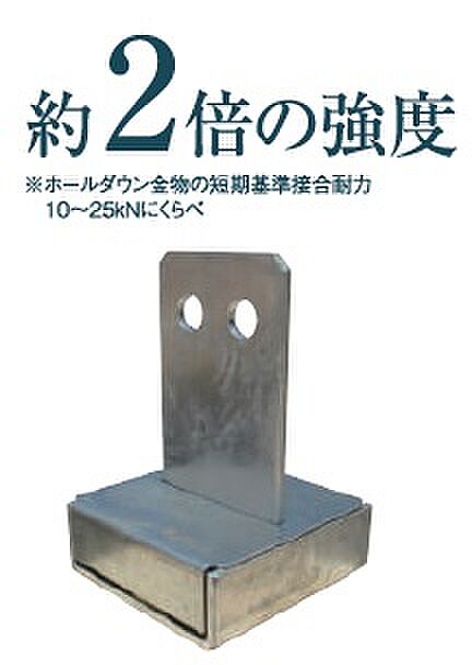 【柱と基礎を固定するTロック】　ホールダウン金物の約2倍の強度です。