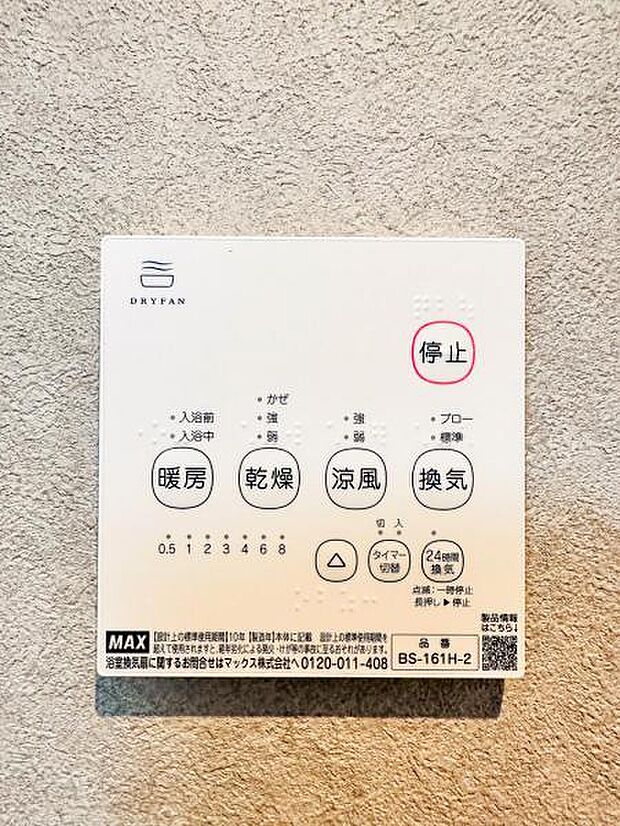【浴室換気乾燥機】雨の日と花粉やPM2.5などで外に干せないときの便利な浴室乾燥機と寒い日の入浴時に伴うヒートショック予防にもつながる暖房機能は便利な機能です。