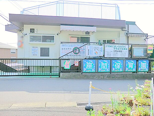 【座間保育園】590ｍ　講師を呼んでの英会話やヒップホップダンスなども行っている保育園です。