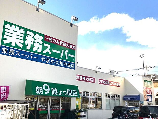 【業務スーパー 大和中央店】　1440ｍ　幹線道路に面していて屋上が駐車場になっていて入り易い! さすが業務スーパーだけあって色んな商品が安いです。