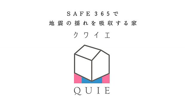 当社の2階建分譲住宅は、建築基準法で定められた壁量の1.5倍に達する十分な性能を誇っています。さらにその耐久性を上げるために、共同開発による制震装置(SAFE365)を完成。その制震装置を搭載すること