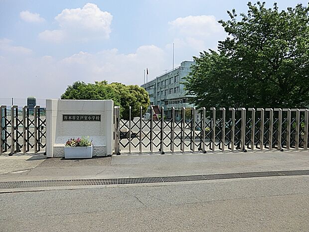 【厚木市立戸室小学校】290ｍ　住宅地の中にありますが、正門の前などには畑なども広がっており非常にのどかな雰囲気です。 学校の敷地内にはプールも設置されています。