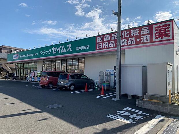 【ドラッグセイムス 厚木岡田店】1401m 夜遅くまで営業していて便利です。品揃えもいいです。