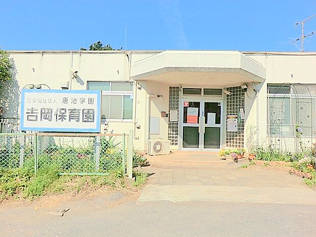 【吉岡保育園】689m 周辺は畑に囲まれており、のどかな場所です。園児も元気がよく、外で遊んでいます。保育士や園長の対応も良く、地域の保護者からも評判が良いです。
