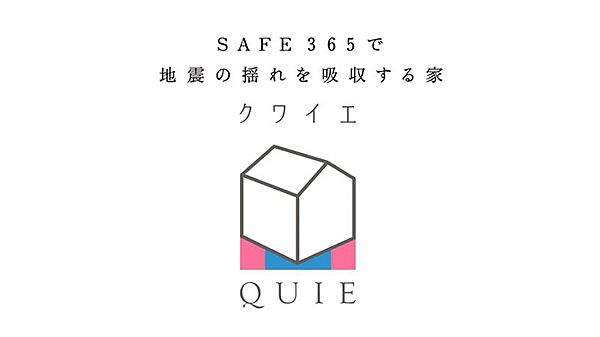 建築基準法で定められた壁量の1.5倍に達する十分な性能を誇っています。さらにその耐久性を上げるために、共同開発による制震装置（SAFE365）を完成。その制震装置を搭載することで、制震住宅のコストを下