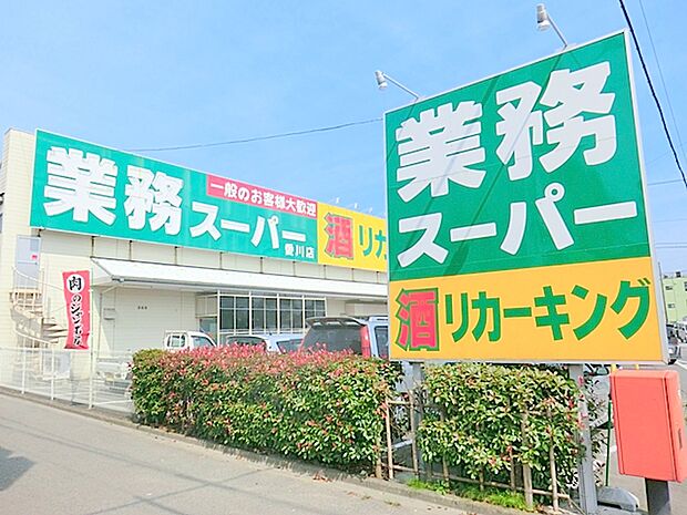 【業務スーパー　愛川店】　愛川町の県道沿いにあるお店。 野菜、冷凍食品、調味料、お酒、米など かなりの種類の商品ラインナップが魅力。