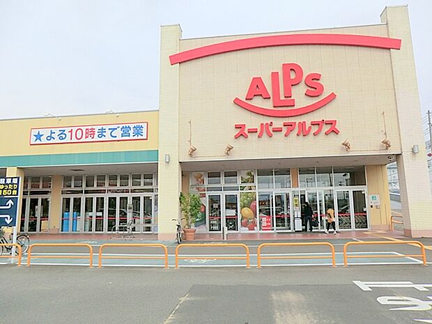 【スーパーアルプス　伊勢原下落合店】1120ｍ　いつも仕事帰りお世話になっています。お魚が新鮮でセール品の品物も他スーパーに比べて断然グッドです。