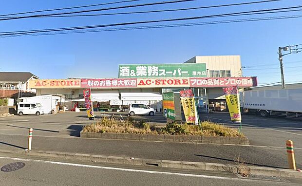 【業務スーパー 厚木店】1180m 駐車場もあり品揃えも良いので便利です。
