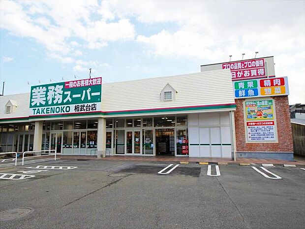 【業務スーパー 相武台店】640m 店舗は広く、お惣菜や生鮮食品など取り扱いが豊富です。駐車場もあるので便利です。
